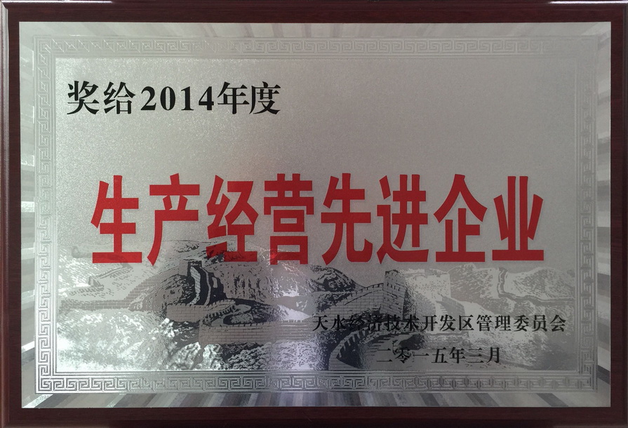 生產(chǎn)經(jīng)營(yíng)先進(jìn)企業(yè).jpg