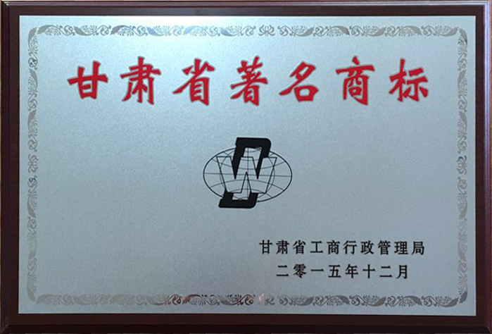 甘肅省著名商標(biāo).jpg